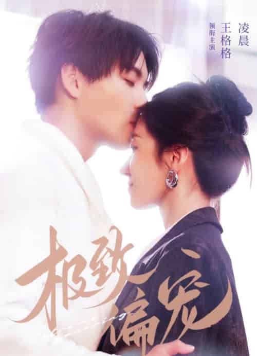 极致偏宠（40集）凌晨＆王格格-初遇资源网