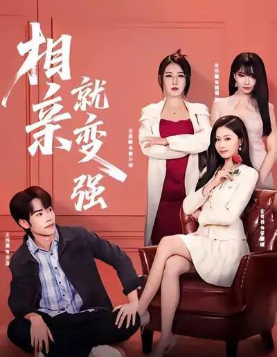 相亲就变强(73集全)安禹晴&王伟晟-初遇资源网