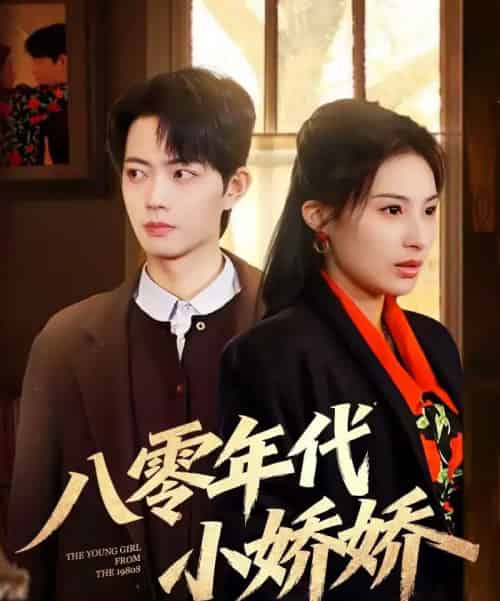 八零年代小娇娇（59集全）沁颖＆玖月-初遇资源网