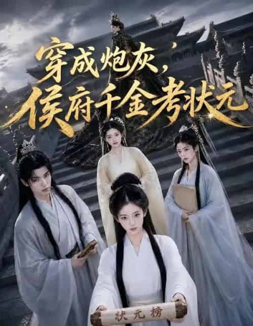 穿成炮灰,侯府千金考状元 穿成炮灰,侯府千金考状元