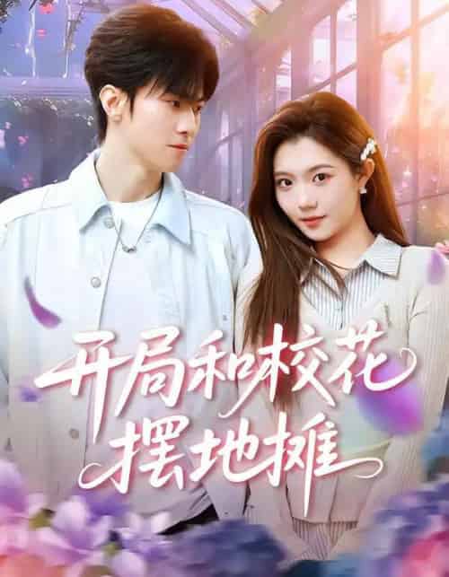 开局和校花摆地摊(80集全)牛博宇&张钰茜-初遇资源网