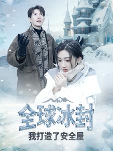 全球冰封我打造了安全屋（81集）-初遇资源网