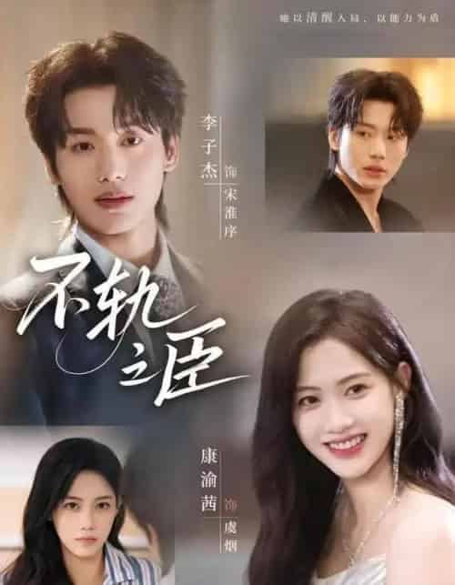 不轨之臣（76集全）李子杰＆康渝茜-初遇资源网