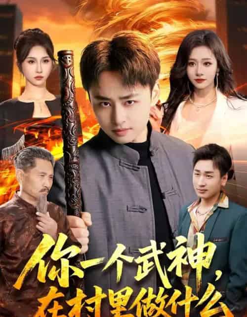 你一个武神在村里做什么(101集全)-初遇资源网