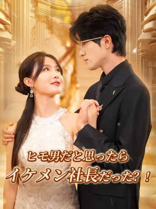 ヒモ男だと思ったらイケメン社長だった?!(97集全)織田海斗&近藤紗季-初遇资源网