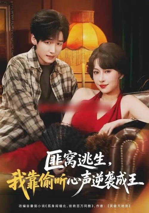 匪窝逃生，我靠偷听心声逆袭成王（74集全）冷梓昕＆李佳溆 - 夸克短剧