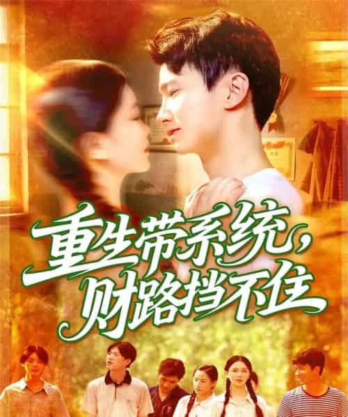 重生带系统财路挡不住(90集全)刘辰宇&韩雨男-初遇资源网