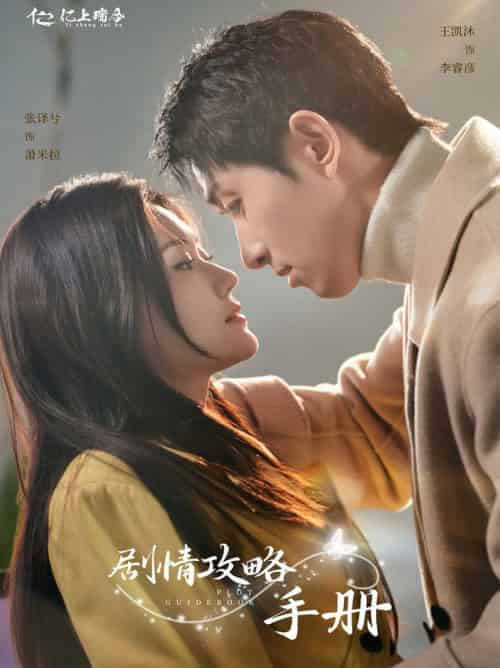剧情攻略手册(60集全)王凯沐&张译兮-初遇资源网