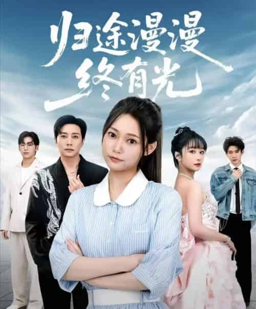 归途漫漫终有光（60集全）宋晨＆吴纯一-初遇资源网