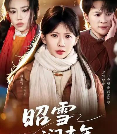 昭雪润丰年＆被丈夫的青梅污蔑后，我专治不服＆昭雪润丰年＆被丈夫的青梅污蔑后我专治不服（66集全）-初遇资源网