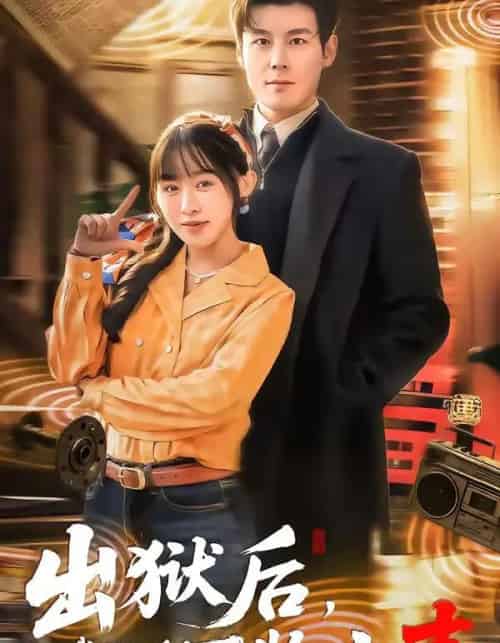 出狱后，我能聆听万物之声（92集全）刘彦凯＆陈汶汐 - 夸克短剧