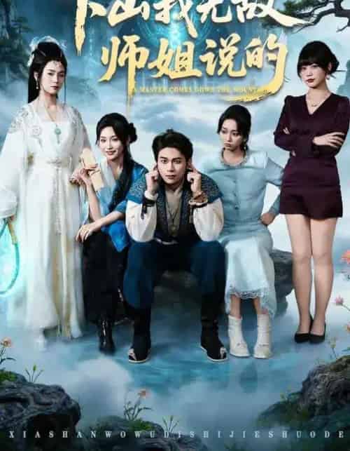 下山我无敌师姐说的（80集全）李灼一＆罗麦一-初遇资源网