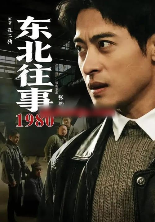 东北往事·1980 东北往事·1980