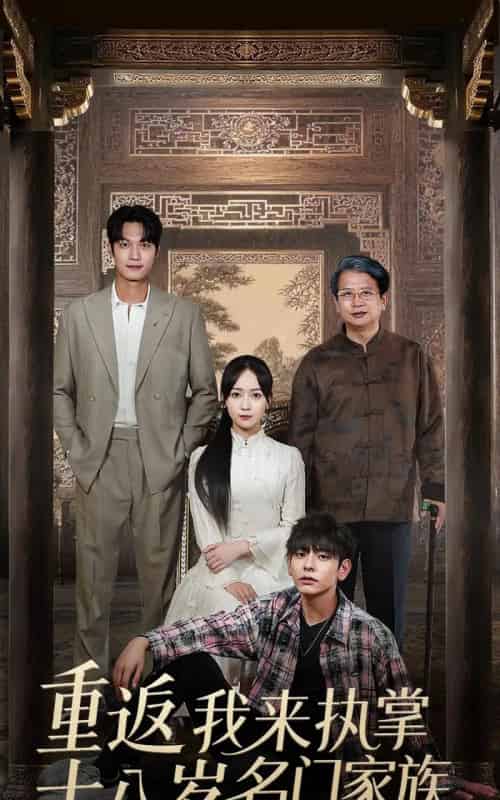 重返十八岁我来执掌名门家族 （60集）-初遇资源网