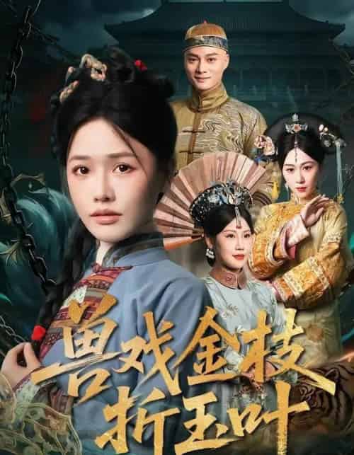 兽戏金枝折玉叶（61集全）黄骞＆曹千祎-初遇资源网