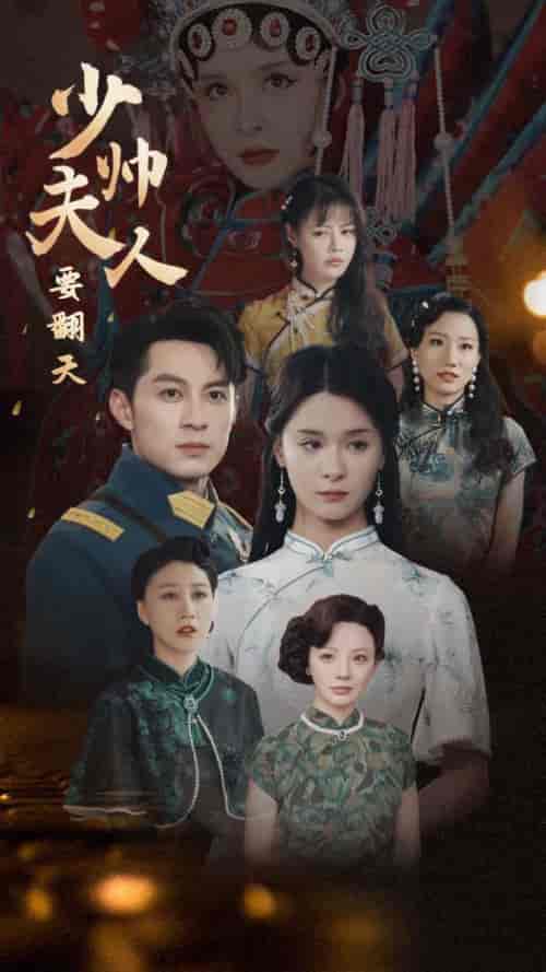 少帅夫人要翻天（82集全）孟娜-初遇资源网