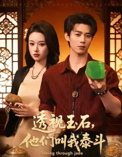 透视玉石，他们叫我泰斗（82集全）张凤鑫＆张涵玉-初遇资源网
