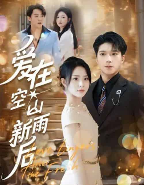 爱在空山新雨后（77集全）任珺行＆李明桓-初遇资源网