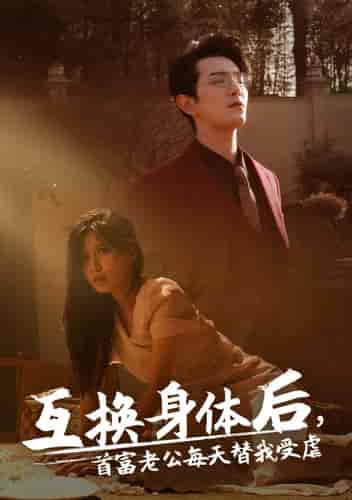 互换身体后首富老公每天替我受虐（86集）-初遇资源网