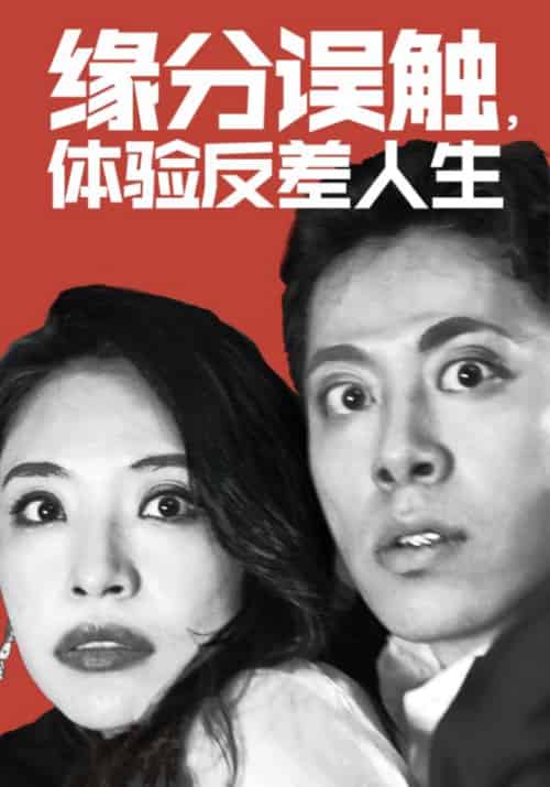 缘分误触，体验反差人生（83集全）陆晋云＆林馨雨-初遇资源网