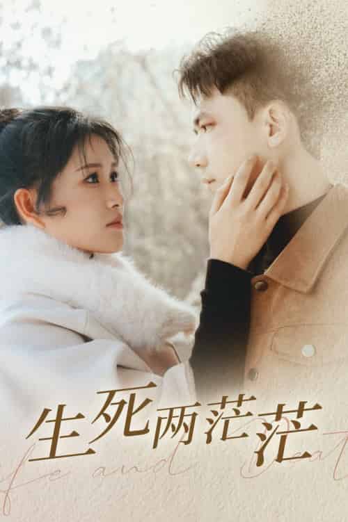 生死两茫茫（35集全）远霞-初遇资源网