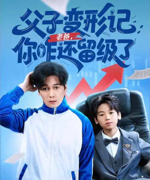 父子变形记老爸你咋还留级了&重生之我爸是全班倒数第一 父子变形记老爸你咋还留级了&重生之我爸是全班倒数第一