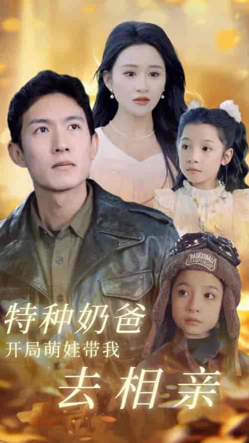 特种奶爸开局萌娃带我去相亲（79集）-初遇资源网