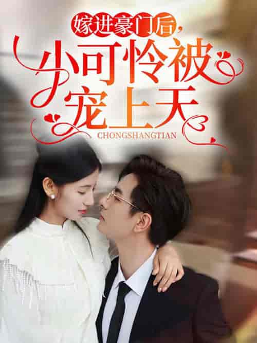 嫁进豪门后，小可怜被宠上天（79集全）李豪＆王槿-初遇资源网