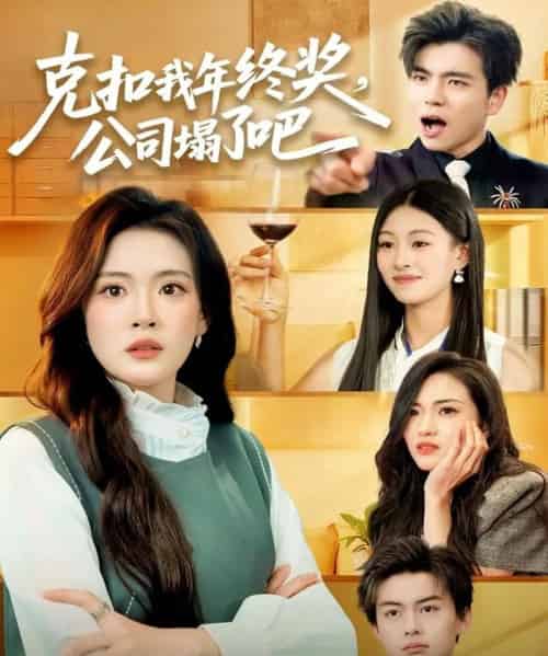 克扣我年终奖，公司塌了吧（60集全）杨了＆马延旭-初遇资源网