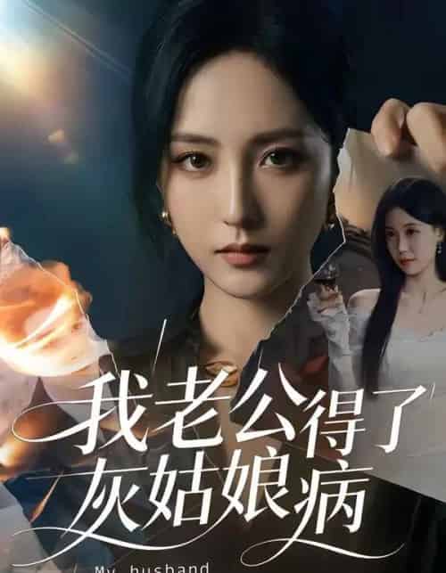 我老公得了灰姑娘病(51集全)-初遇资源网