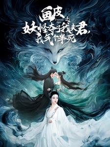 画皮之妖怪夺了我夫君，我气个半死（44集全）-初遇资源网