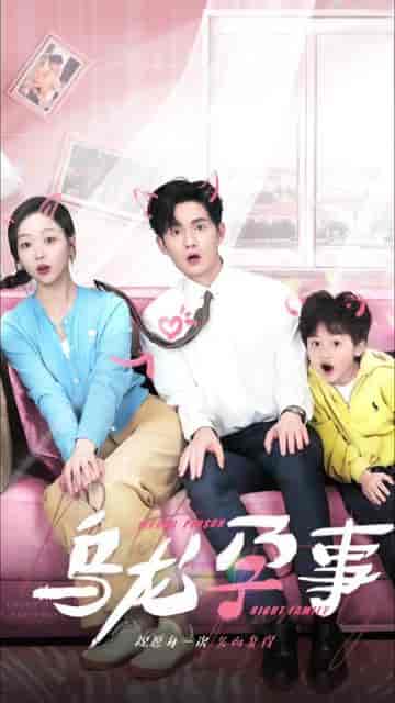 乌龙孕事（76集）-初遇资源网