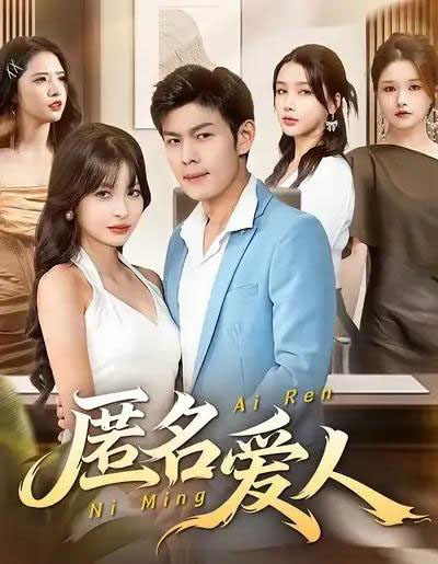 匿名爱人（80集全）朱亚楠＆圆月-初遇资源网