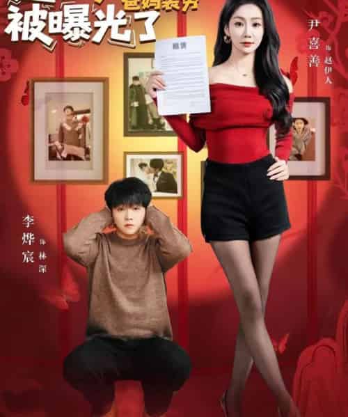 过年带女神回家，爸妈装穷被曝光了（73集全）李烨宸＆尹喜善-初遇资源网