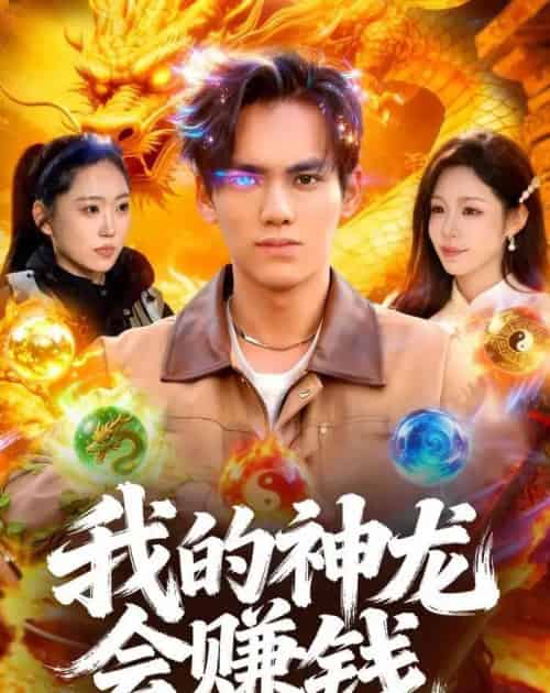 我的神龙会赚钱（97集全）林准＆朱佳琪-初遇资源网