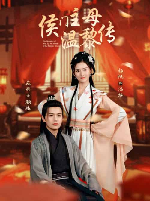 侯门主母温黎传(75集全)苏亮&杨帆-初遇资源网