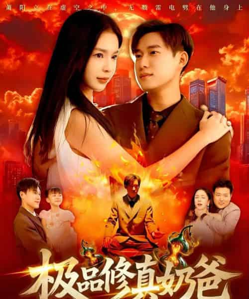 极品修真奶爸（89集）王泽华＆韩雨男-初遇资源网