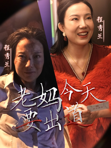 老妈今天要出道（30集全）-初遇资源网