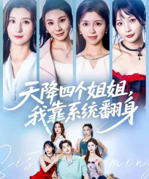 天降四个姐姐我靠系统翻身 （74集） 贾博雅＆潘小雪-初遇资源网