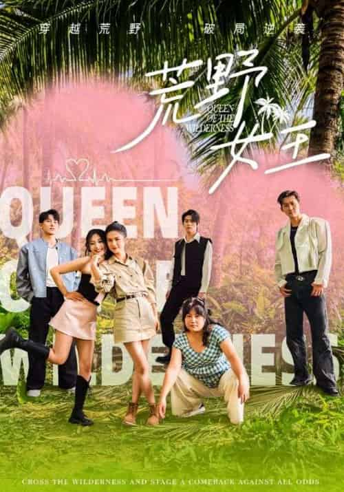 荒野女王（75集）-初遇资源网
