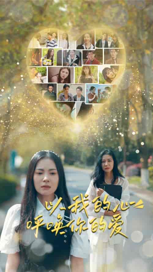 以我的心呼唤你的爱（77集）-初遇资源网