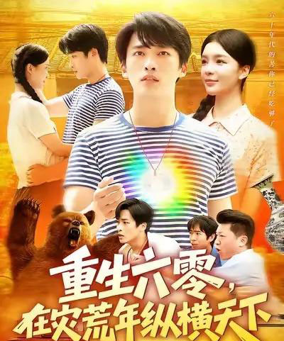 重生六零在灾荒年纵横天下  （83集）  陈雷雷＆韩雨男-初遇资源网