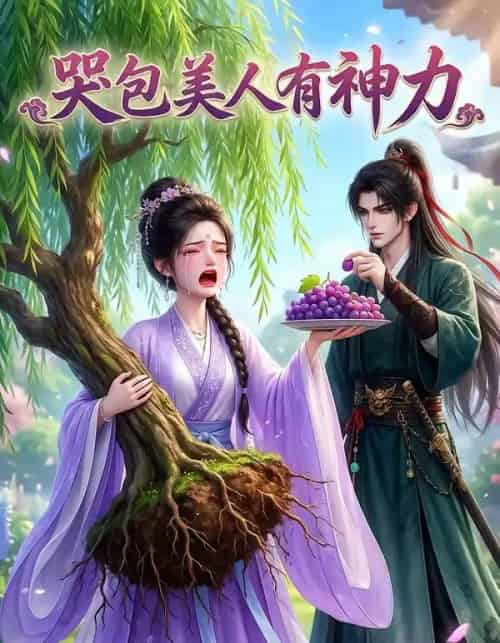 哭包美人有神力（26集全）动漫-初遇资源网