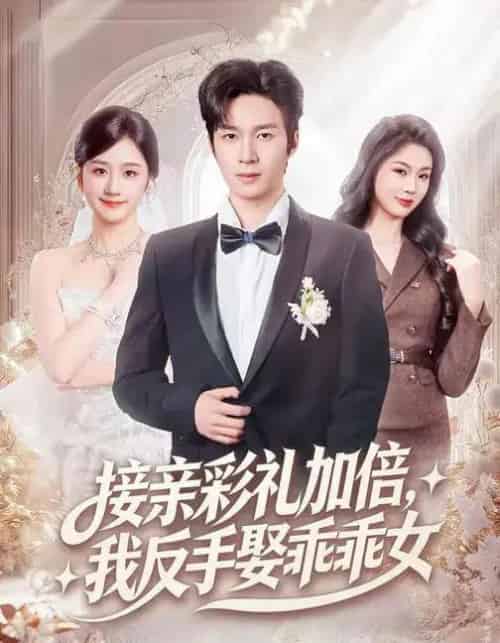 接亲彩礼加倍，我反手娶乖乖女（72集全）余紫瑄＆余弦-初遇资源网