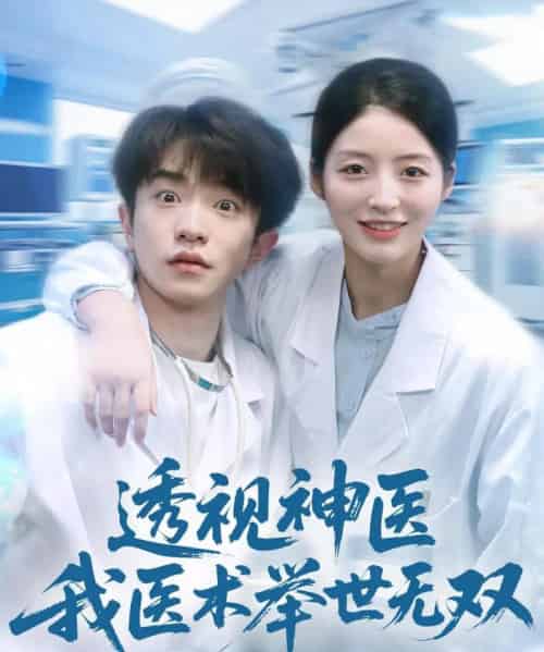 透视神医我医术举世无双（80集全）刘昊雨＆张绾颜-初遇资源网