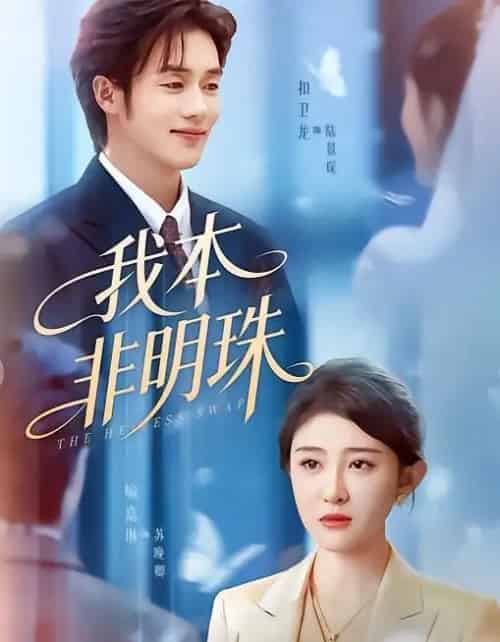 我本非明珠（60集全）喻嘉琳＆扣卫龙-初遇资源网