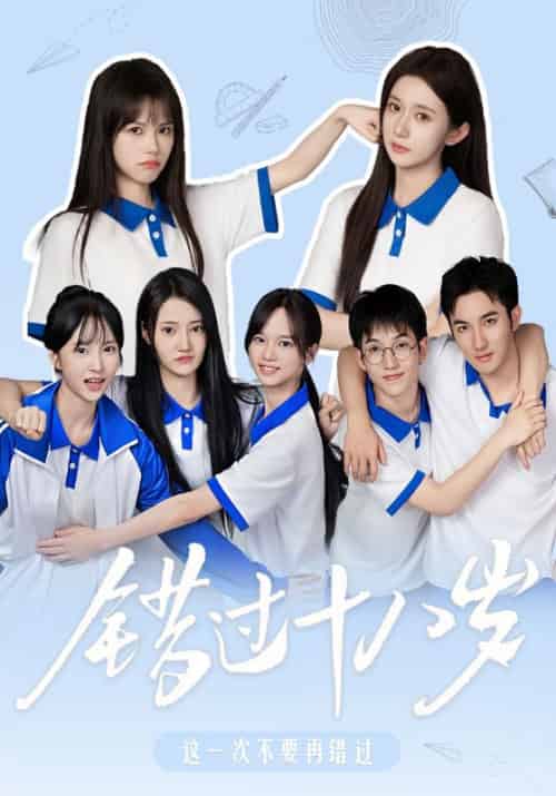 错过十八岁（24集全）勒宇辉＆纪廿-初遇资源网