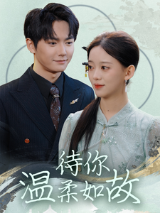 待你温柔如故(110集全)刘国豪&唐敬-初遇资源网