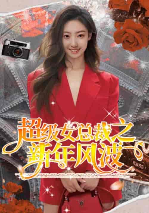 超级女总裁之新年风波（99集全）洪宇＆顾海棠-初遇资源网