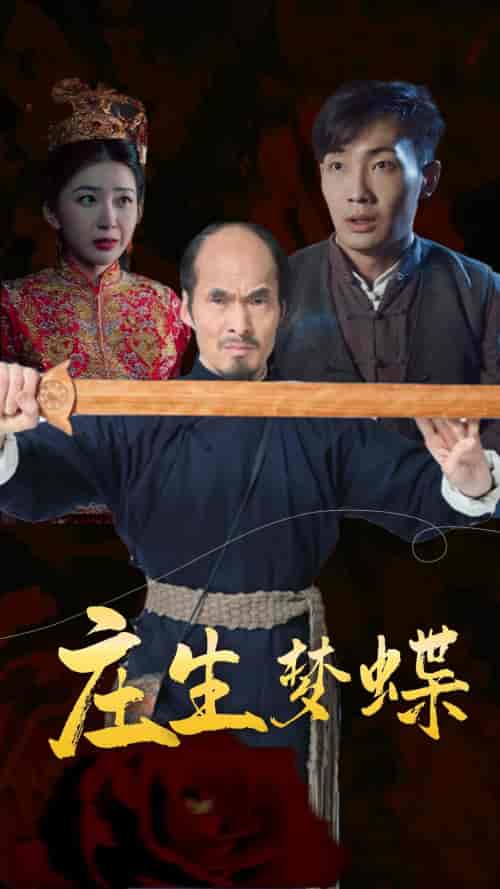 庄生梦蝶(81集)恐怖-初遇资源网